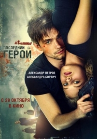 Неуловимые: Последний герой — Neulovimye: Poslednij geroj (2015)