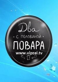 Два с половиной повара — Dva s polovinoj povara (2012-2013)