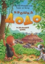 Крошка Додо — Kleiner Dodo (2007)