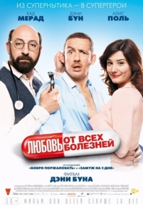 Любовь от всех болезней — Supercondriaque (2014)