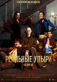 Что мы делаем в темноте (Реальные упыри) — What We Do in the Shadows (2014)