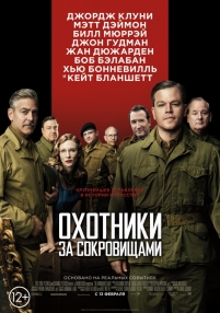 Охотники за сокровищами — The Monuments Men (2014)