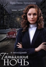 Татьянина ночь — Tat’janina noch’ (2015)