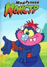 Мой ручной монстр — My Pet Monster (1986)