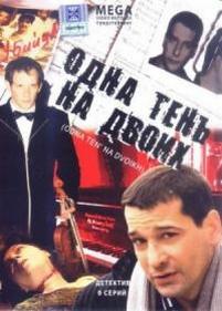 Одна тень на двоих — Odna ten na dvoih (2005)