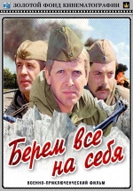 Берем всё на себя — Berem vsjo na sebja (1980)