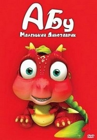 Абу. Маленький динозаврик — Abu. The Little Dinosaur (2009)