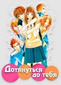 Дотянуться до тебя — Kimi ni Todoke (2010-2011) 1,2 сезоны