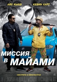 Миссия в Майами — Ride Along 2 (2016)