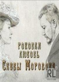 Роковая любовь Саввы Морозова — Rokovaja ljubov Savvy Morozova (2012)