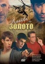 Любовь и золото — Ljubov i zoloto (2005)