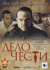 Дело чести — Delo chesti (2014)