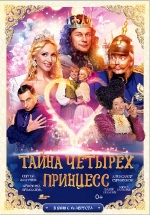 Тайна четырех принцесс — Tajna chetyreh princess (2014)