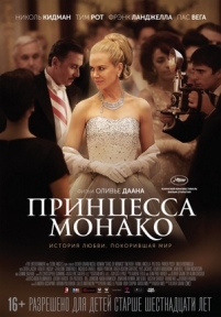 Принцесса Монако — Grace of Monaco (2014)