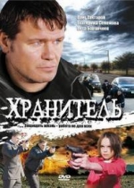 Хранитель — Hranitel (2009)