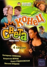 Конец света — Konec sveta (2006)