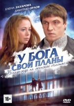 У Бога свои планы — U Boga svoi plany (2012)