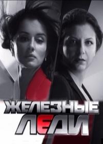 Железные леди — Zheleznye ledi (2013)