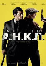 Агенты А.Н.К.Л. — The Man from U.N.C.L.E. (2015)