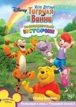 Мои друзья Тигруля и Винни — My Friends Tigger &amp; Pooh (2006-2010) 1,2,3 сезоны