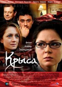 Крыса — Krysa (2010)