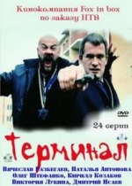 Терминал — Terminal (2010)