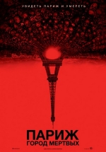 Париж: Город мёртвых — As Above, So Below (2014)