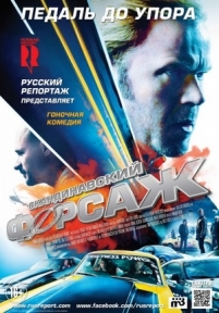 Скандинавский форсаж — Borning (2014)