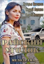 Райский уголок — Rajskij ugolok (2013)