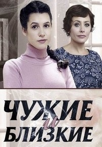 Чужие и близкие — Chuzhie i blizkie (2016)