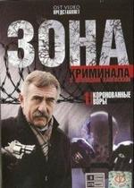 Зона криминала. Коронованные воры — Zona kriminala. Koronovannye vory (2008-2009) 1,2 сезоны