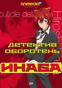 Детектив оборотень Инаба — Cuticle Tantei Inaba (2013)