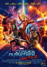 Стражи Галактики. Часть 2 — Guardians of the Galaxy Vol. 2 (2017)