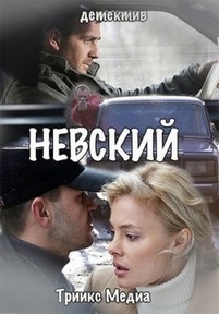 Невский — Nevskij (2016)