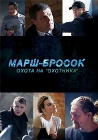 Марш-бросок 3: Охота на Охотника — Marsh-brosok 3: Ohota na Ohotnika (2015)