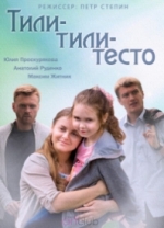 Тили-тили тесто — Tili-tili testo (2014)