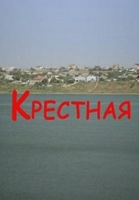 Крестная (Хрещена) — Krestnaja (2017)