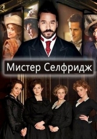 Мистер Селфридж — Mr. Selfridge (2013-2016) 1,2,3,4 сезоны