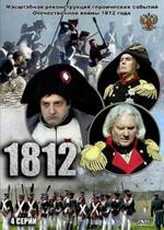 1812 Нашествие — 1812 Nashestvie (2012)