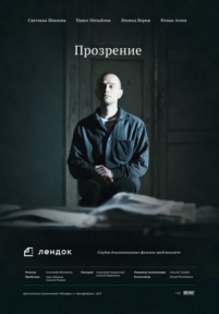 Прозрение — Prozrenie (2014)