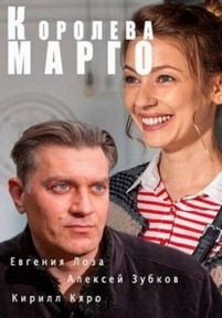 Королева Марго — Koroleva Margo (2017)