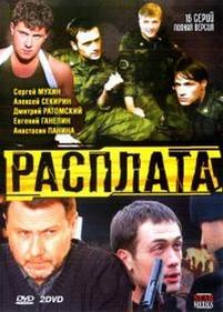 Расплата (Дембель) — Rasplata (Dembel) (2011)