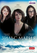 Зильс-Мария — Clouds of Sils Maria (2014)