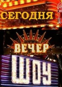 Сегодня. Вечер. Шоу — Segodnja. Vecher. Shou (2014)