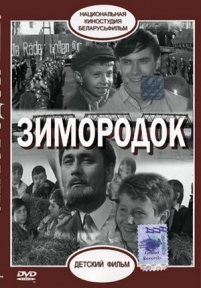 Зимородок — Zimorodok (1972)