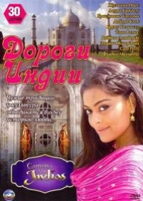 Дороги Индии — Caminho Das Indias (India - A Love Story) (2009)