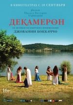 Декамерон — Maraviglioso Boccaccio (2015)