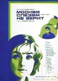 Москва слезам не верит — Moskva slezam ne verit (1979)