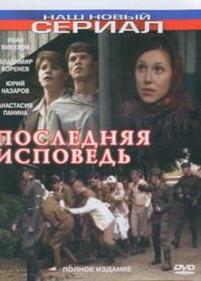 Последняя исповедь — Poslednjaja ispoved (2006)