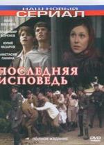 Последняя исповедь — Poslednjaja ispoved (2006)